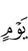 ден