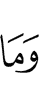ма