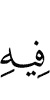 шийгахь