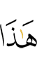 ер