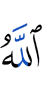 Аллахl ва