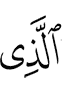 Из ва