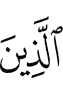 ужаш
