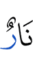 Цlи я