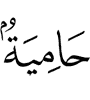 йlайха
