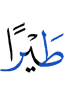 оалхазараш