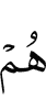 шоаш