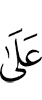 Юсуфа тlехь