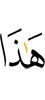 ер