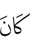 дар