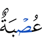 тоаба