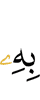 цох