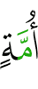 уммат