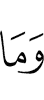 е уж