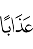lазап