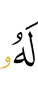 цунна