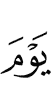 дийнахьа