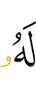цунна