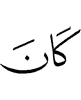 ше хиннар