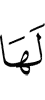 из лохаш