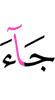 еча