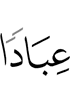 лаьш