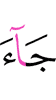 еча