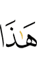ер