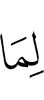 цар яьккхар, уж lийнар