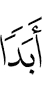 даим