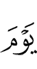 дийнахьа а