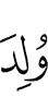 из ваьча