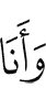 Аз
