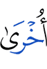 кхы а
