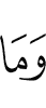 из хlама а