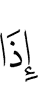 уж