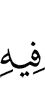 шийгахь