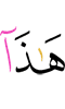ер