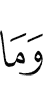 Оаха ма баьбацар уж