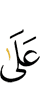 ший юхь тlа