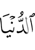 дуне а