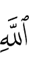 Аллахl