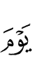 дийнахьа