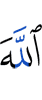Аллахl