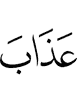 lазап
