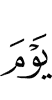 дийнахьа