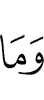 ма