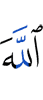 Аллахl