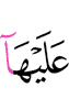 шийна тlа алар да