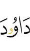 Дауда а